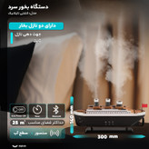 دستگاه بخور سرد مدل کشتی تایتانیک