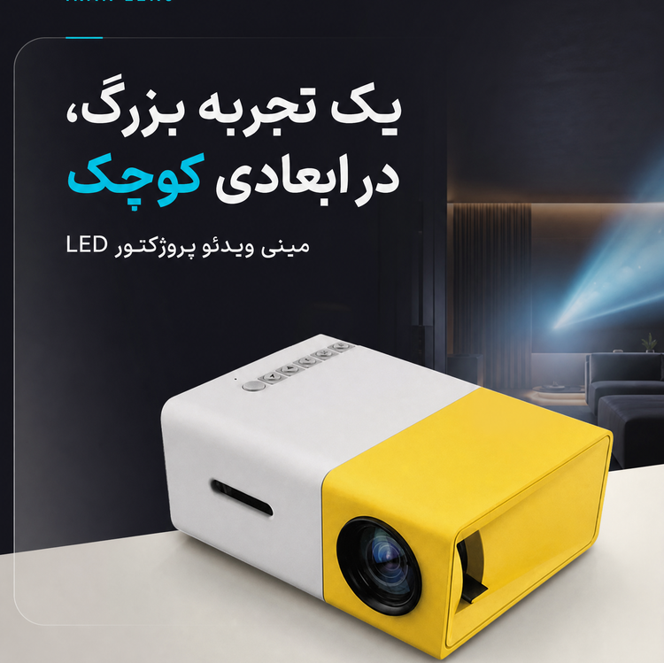 مینی ویدئوپروژکتور LED